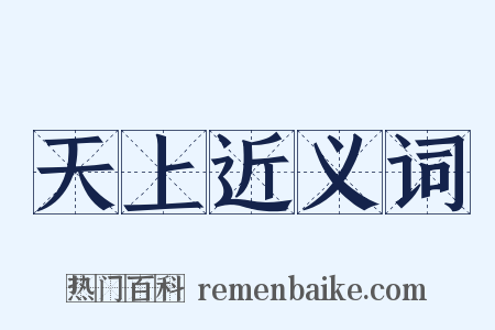 天上近义词是什么意思的图片